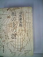 坂の上の雲 6 4167105810.jpg